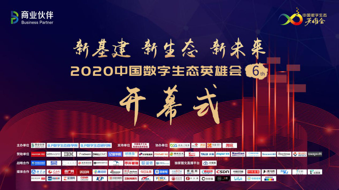 聚焦新基建、新生态、新未来，2020中国数字生态英雄月盛大开启
