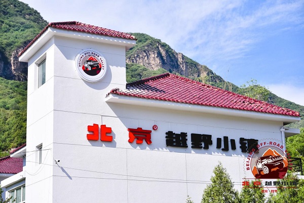 北京®越野小镇开业运营 带你重拾人间烟火