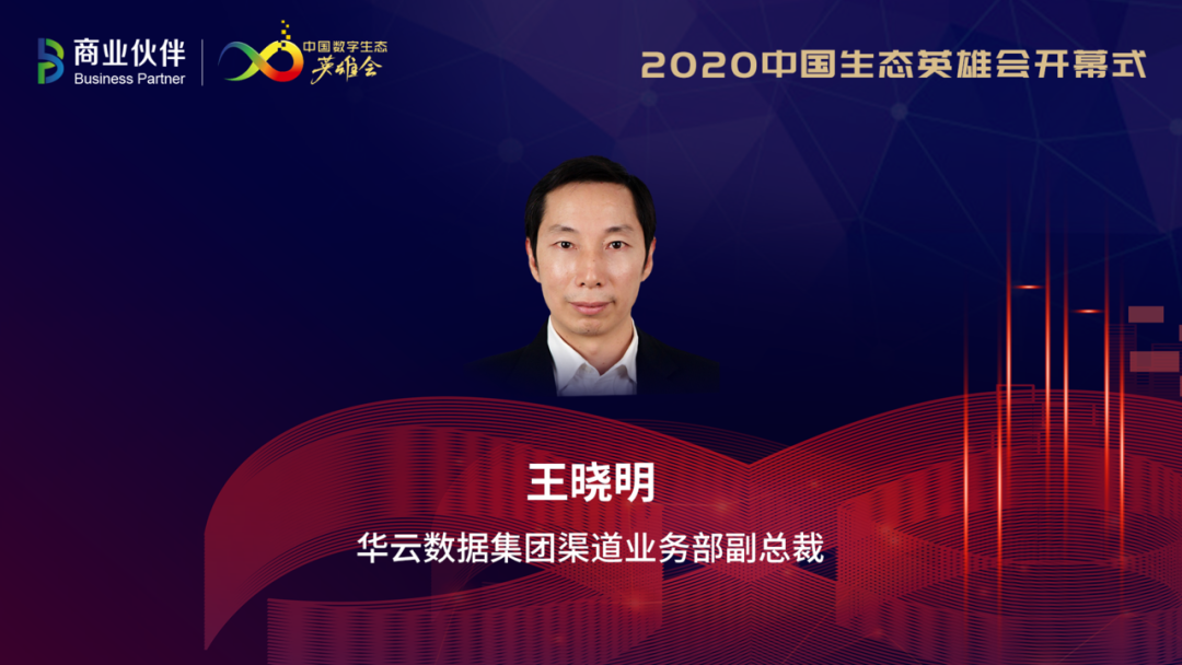 2020中国数字生态英雄月开启：新基建、新生态、新未来