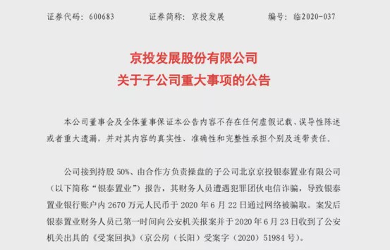 奇葩！上市公司遭电信诈骗2670万元 万科也"踩雷"
