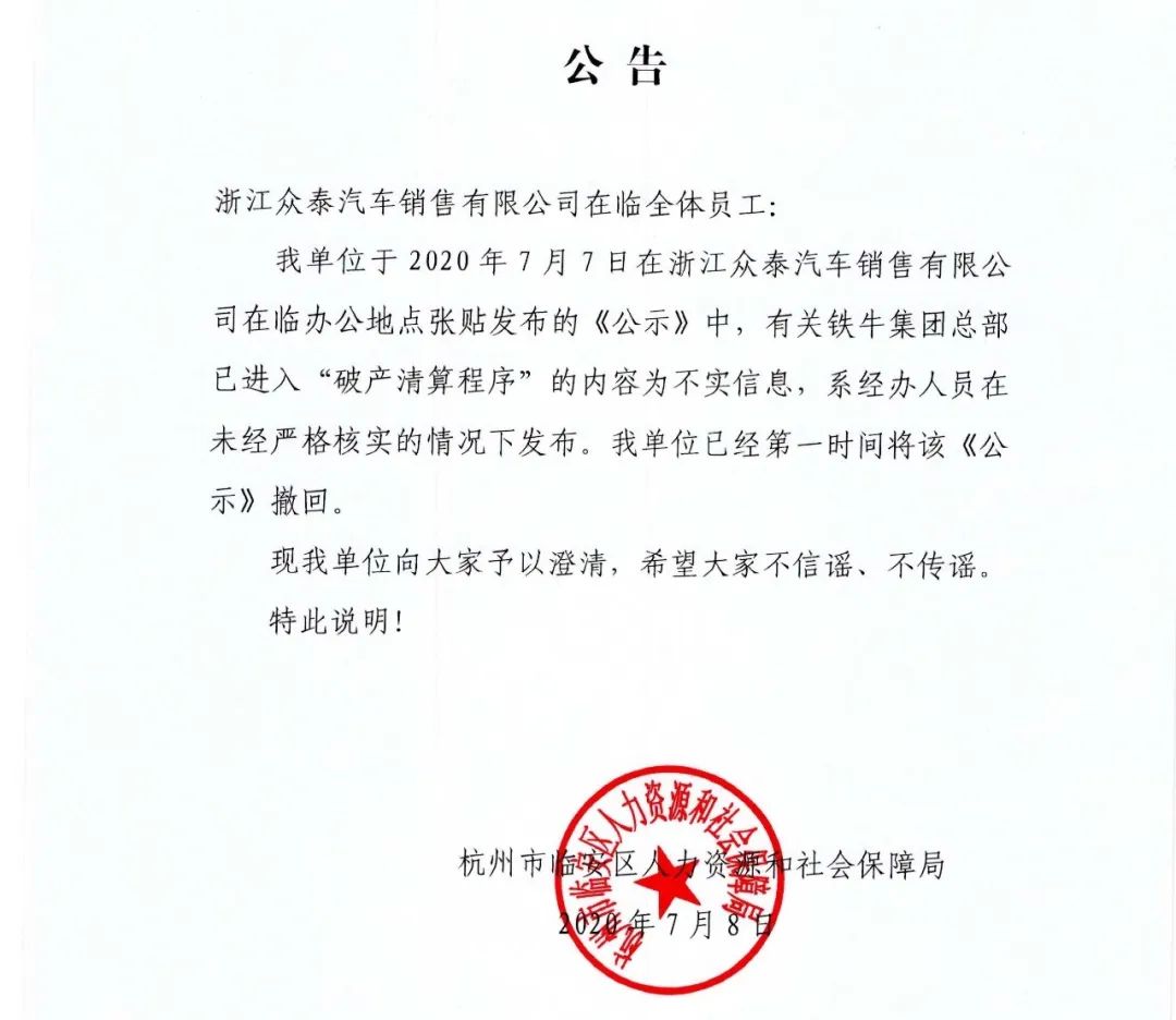 闹乌龙：众泰回应大股东破产清算传闻 是人社局弄错了