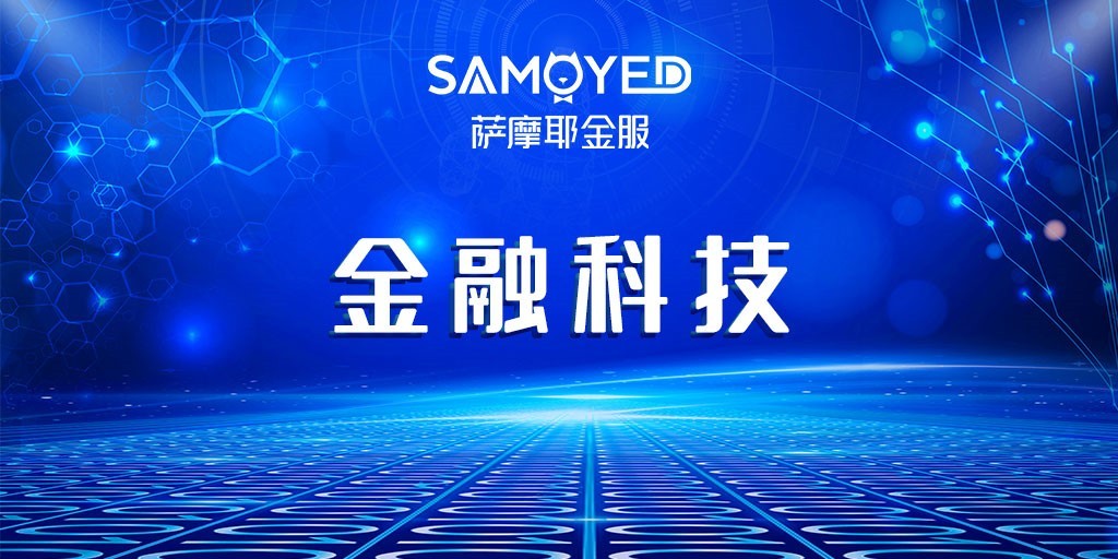 理性消费更需精细化运营，萨摩耶金服助力行业打造“千人千面”服务方式