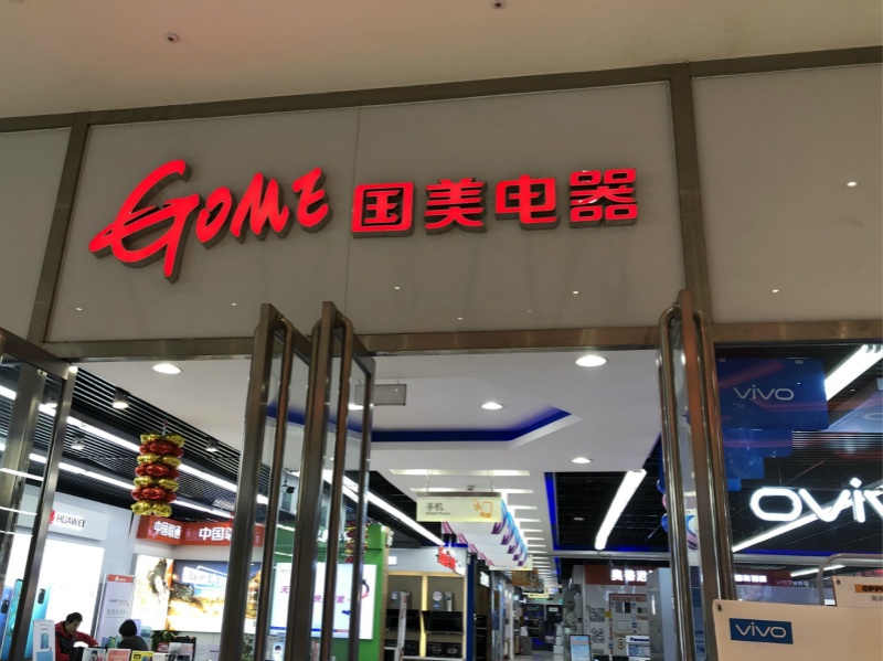 联手央视在全国巡回直播带货 国美最近为何这么猛