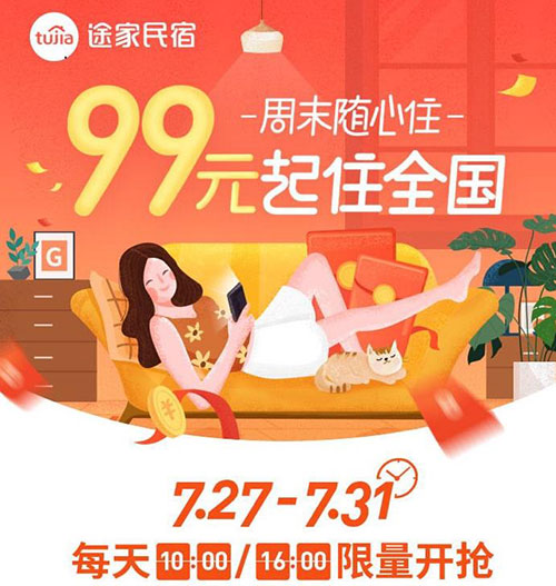 途家“周末随心住”上线:99元起 不限房型睡遍全国