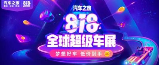 汽车之家818线上车展：全域营销破局疫后时代