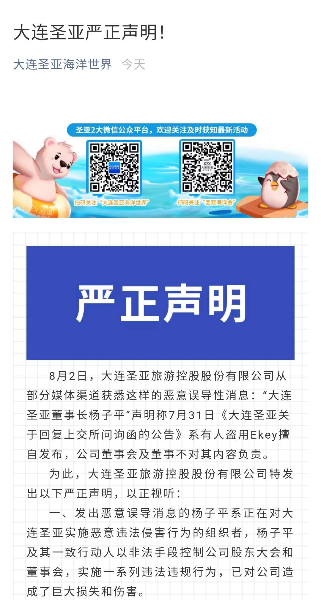 大连圣亚：已真实完整回复上交所问询函，杨子平言论“恶意误导”