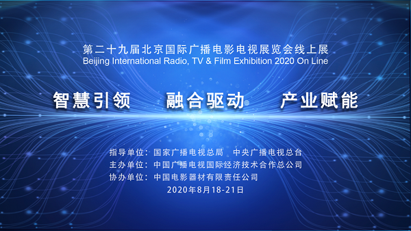 BIRTV2020线上展开幕，首个广电线上展启动!