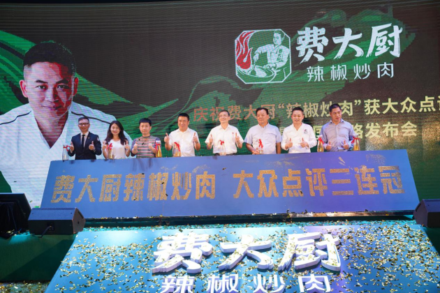 费大厨辣椒炒肉实力出道，荣获大众点评三连冠
