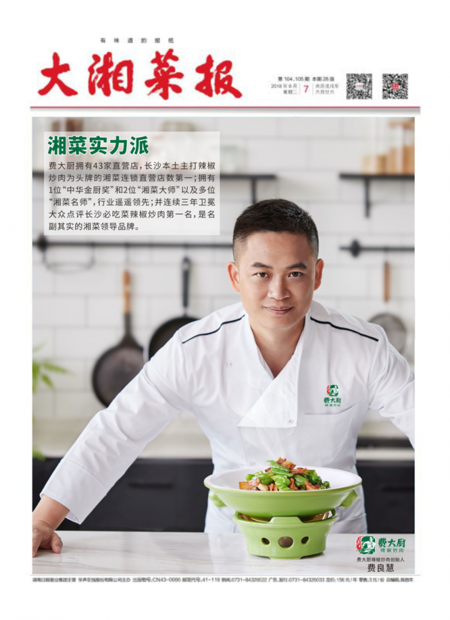 “湘菜领导品牌”费大厨 荣登最具影响力湘菜专业媒体封面