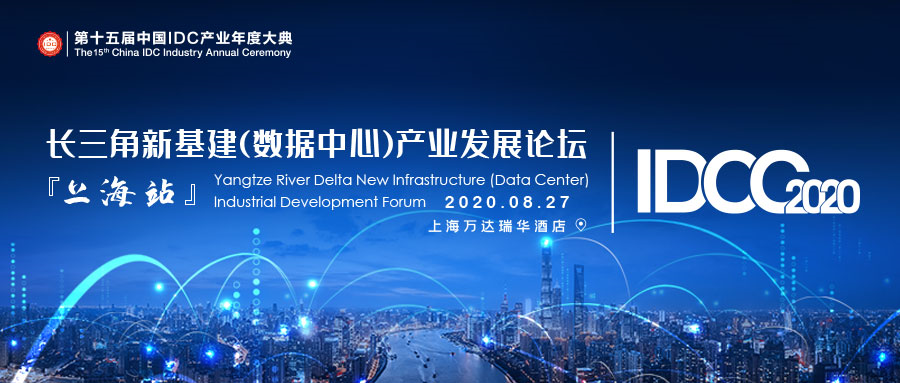 重新定义IDC！IDCC2020长三角新基建（数据中心）产业发展论坛议程曝光！限量免费报名！