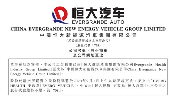 全面对标特斯拉！恒大健康正式更名“恒大汽车”
