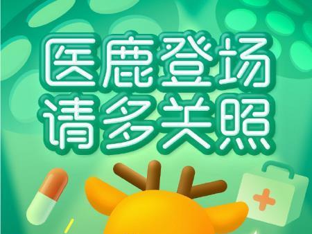 阿里健康APP升级更名成为“医鹿” 或将强化医生质量等竞争力
