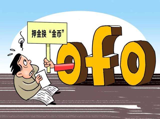 ofo 变身电商平台？ 详解"自动续费"背后的支付断层