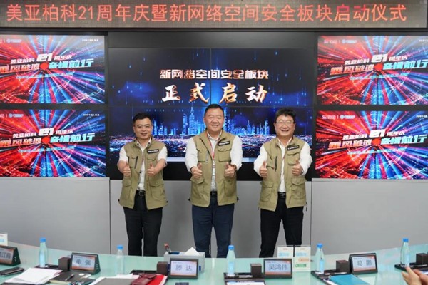 美亚柏科二十一周年 新网络空间安全板块启动