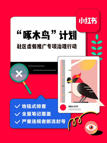 小红书启动“啄木鸟”计划 专项严打社区虚假推广