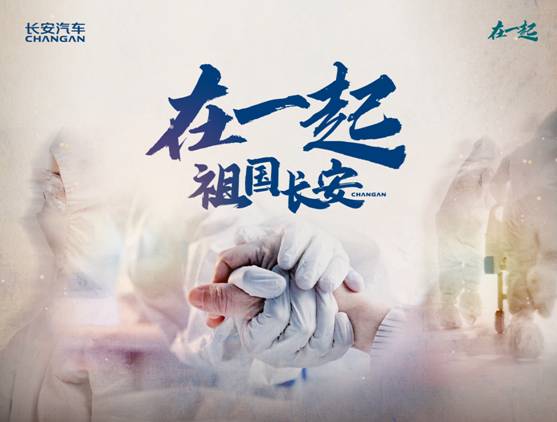 《在一起》火热开播  火起来的还有长安汽车