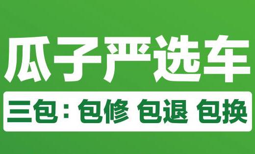 瓜子二手车业内首家推出三包服务 车均投入6000元保障服务履约