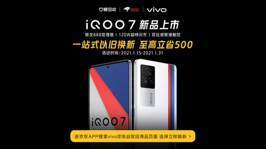 iQOO 7发布，iQOO联合京东及爱回收推出V享焕新活动