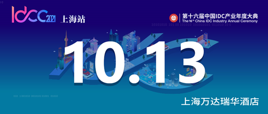 重磅阵容丨对话长三角产业机会：CIDC、上海临港、优刻得、润泽、新基建产融研究院……