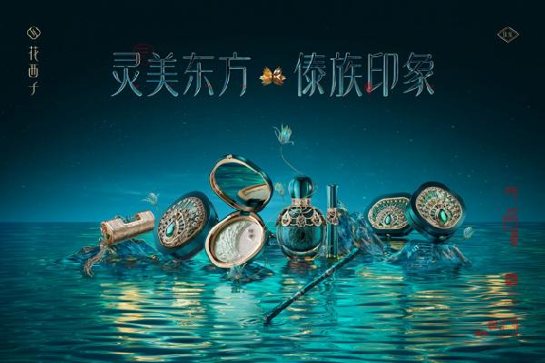 花西子傣族印象系列发布 创新研发傣族特色配方
