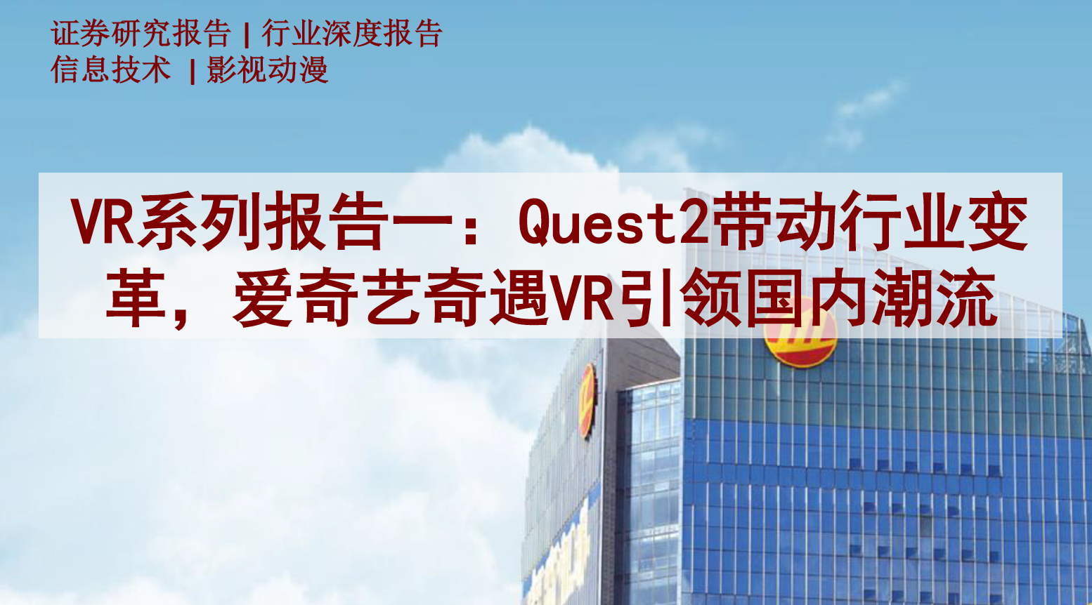 招商证券VR报告：行业拐点将至，爱奇艺VR引领国内潮流