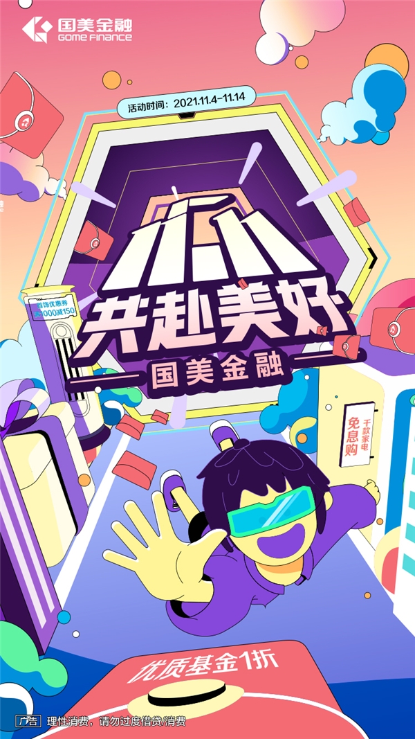 这个双十一，国美金融邀你共赴美好