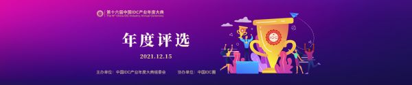 报名从速｜中国IDC产业年度奖评选细则出炉 报名进入倒计时