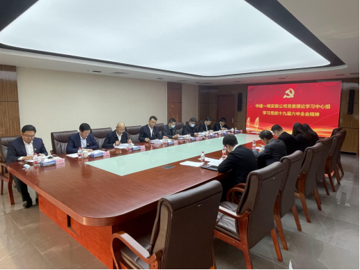 中建一局安装公司党委理论学习中心组专题学习研讨十九届六中全会精神