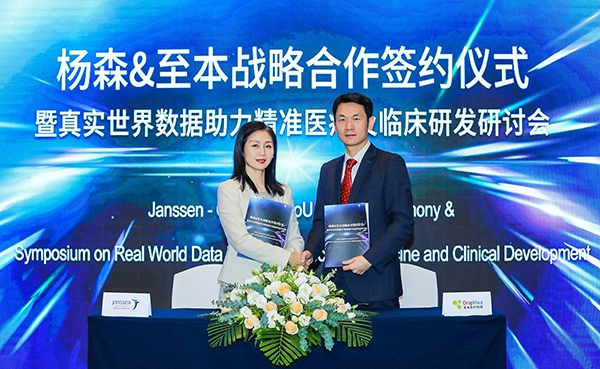 杨森制药与至本医疗签署战略合作 聚焦数据科学