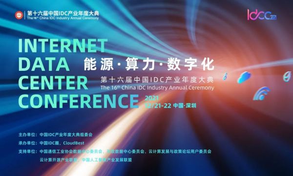储能、零碳、供应链——IDCC2021数据中心规划设计论坛议程发布