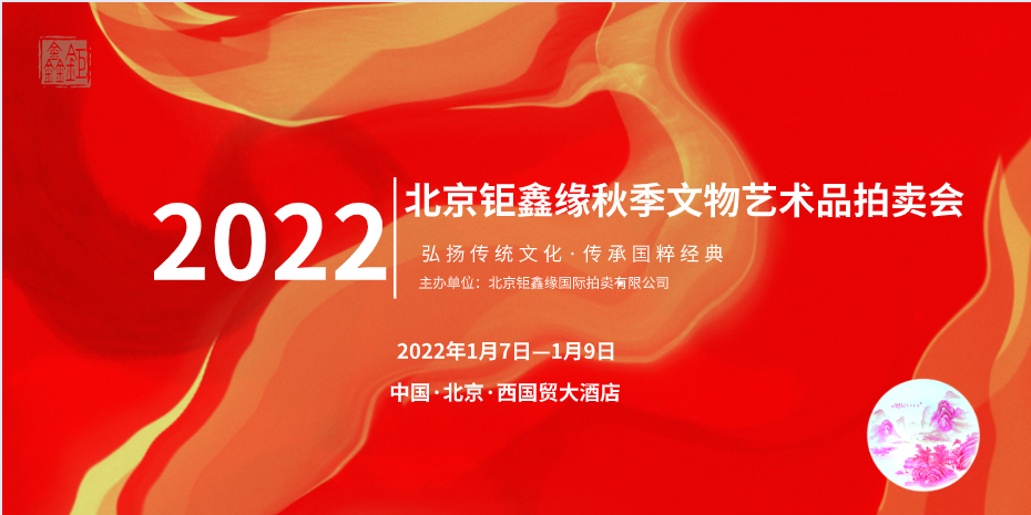 弘扬优秀传统文化 取得更佳拍卖佳绩