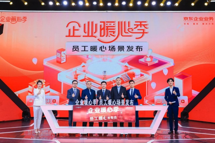京东“企业暖心季”发布员工暖心场景解决方案 构建“采选发”全套数字化服务