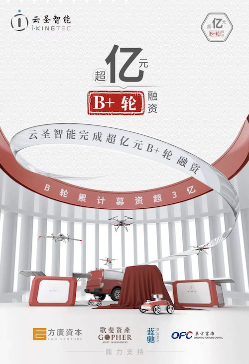云圣智能完成超亿元B+轮融资，B轮累计募资超3亿