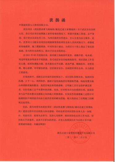 点赞!中建七局南方公司这个项目喜获业主表扬信!