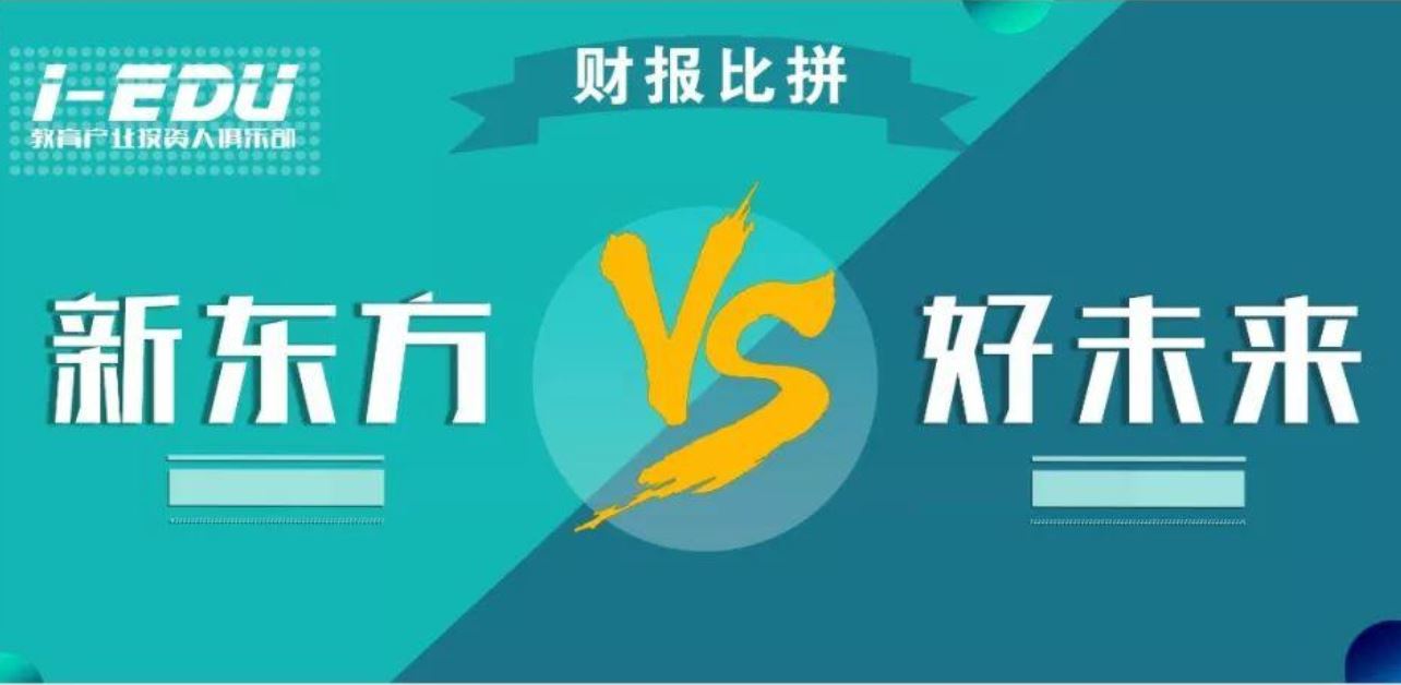 两家教育巨头的PK："流血"的好未来 "失速"的新东方