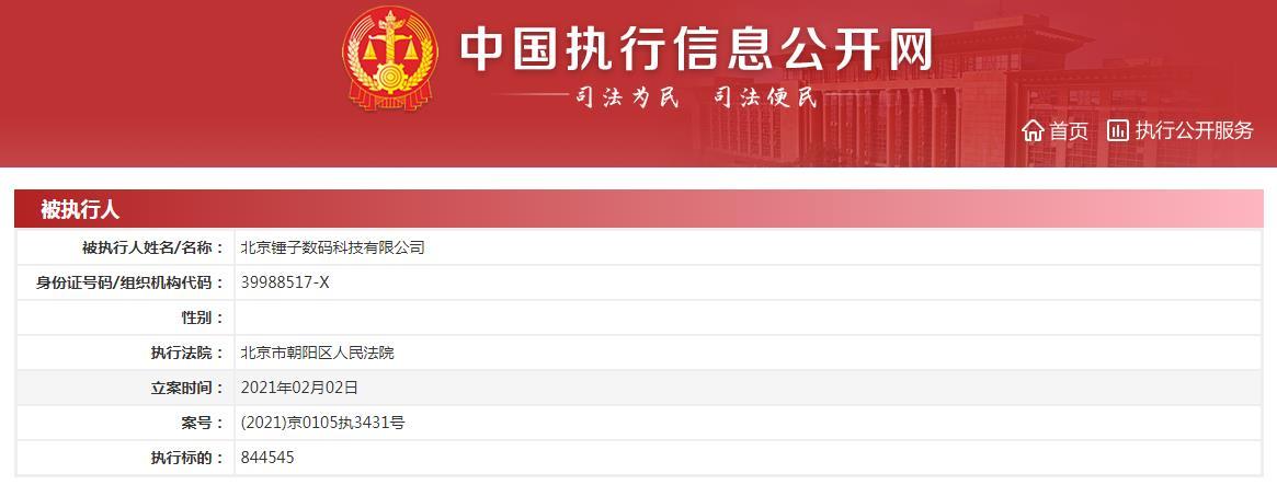北京锤子数码科技再成被执行人 累计执行标的超1782万元