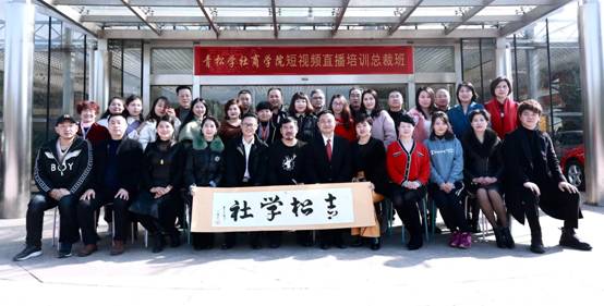 “青松学社”股东会议及第三届短视频总裁沙龙胜利召开