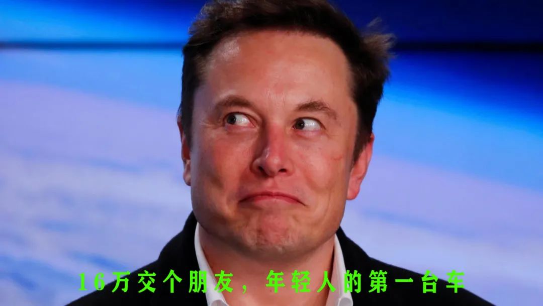 图8：，马斯克也要和年轻人交朋友，来源：网络