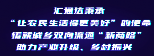 汇通达以使命响应“一号文” 为乡村振兴战略筑牢基石