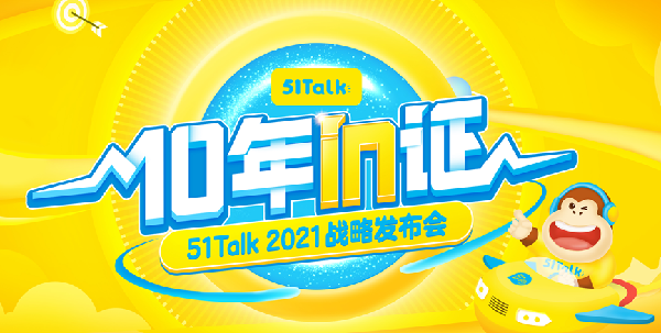 51Talk发布全新战略 践行教育本质 聚焦新时代英语人才培养
