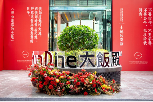 农业新畅想，大饭殿（FUN DINE）农业美容设计展