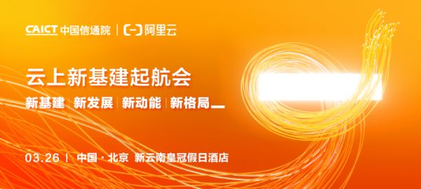 领航产业园新基建发展 云上新基建起航会即将召开