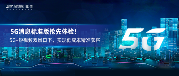 5G消息标准版抢先体验！5G+短视频双风口下，实现低成本精准获客