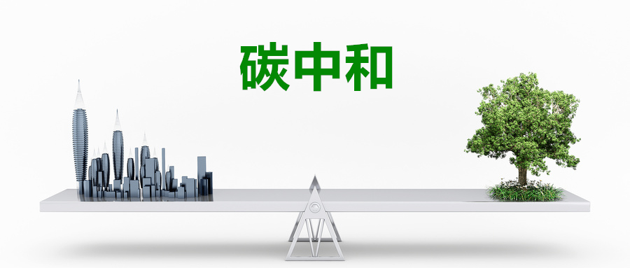 活动预告：大咖观点丨对话——数字经济的碳中和路线