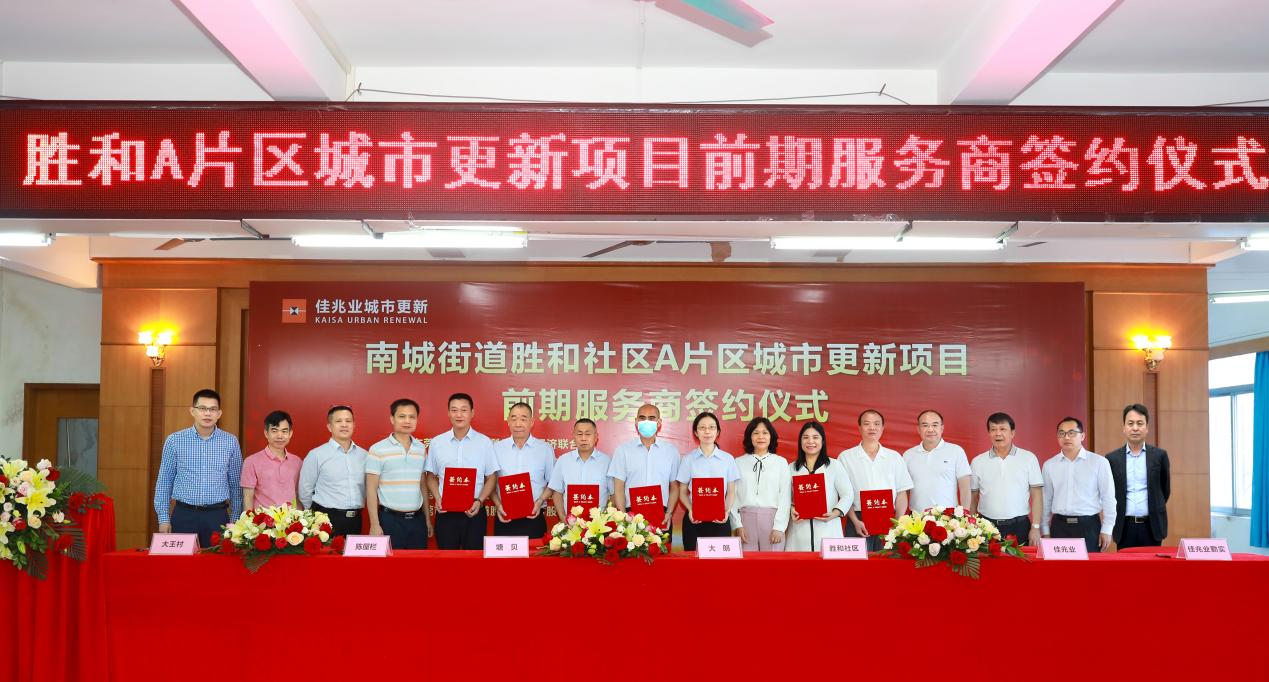 佳兆业签约东莞南城32万方城市更新项目前期服务商