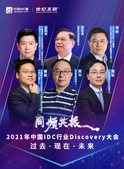 2021年中国IDC行业Discovery大会参会指南