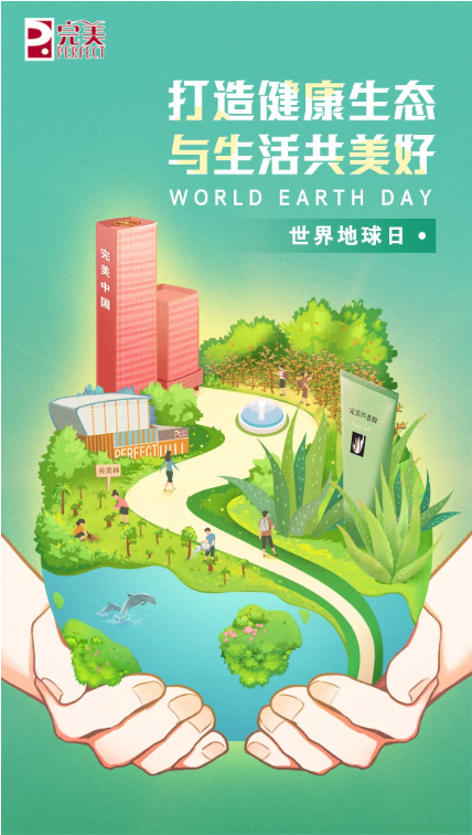 完美公司：世界地球日，与生活共美好