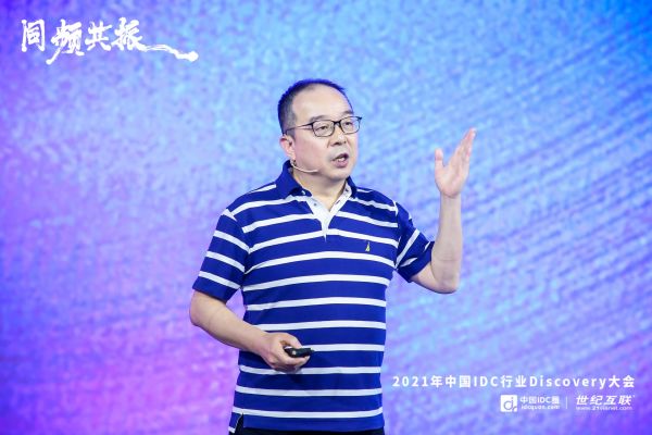 世纪互联Discovery大会后记：IDC产业在同频共振中开启无限未来