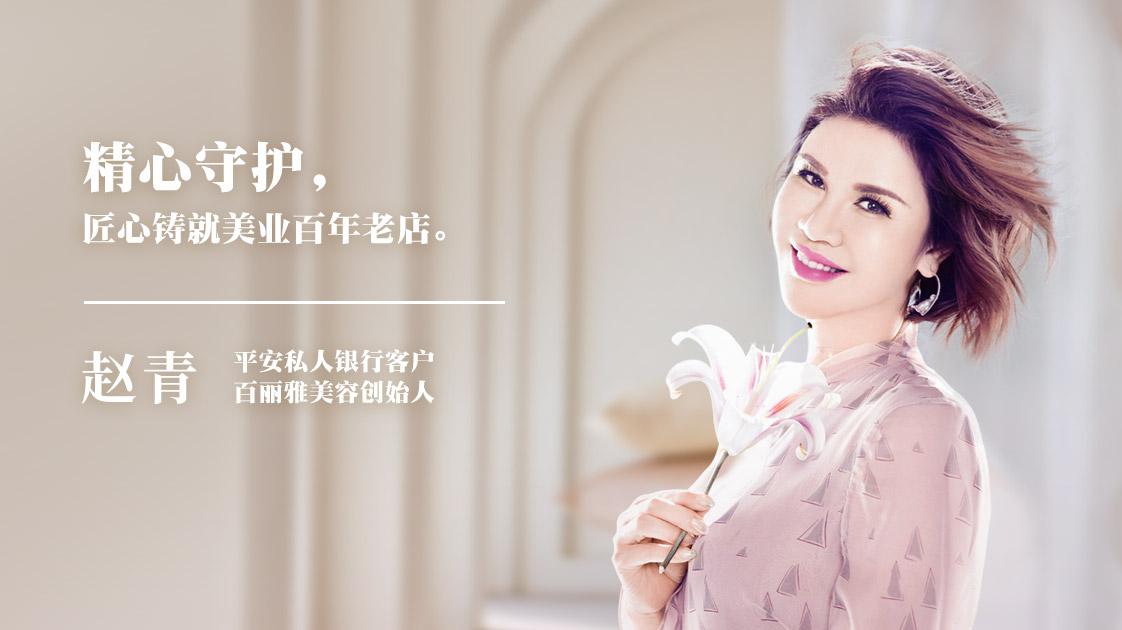 平安私人银行企望家赵青：匠心锻造美业百年老店