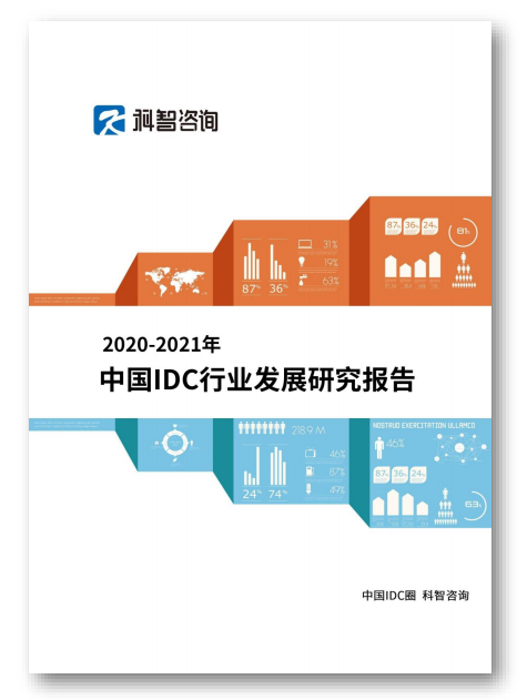 《2020-2021年中国IDC行业发展研究报告》发布 2020年中国IDC业务市场增长达43.3%